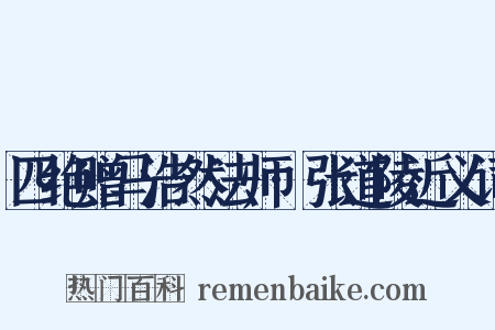 四绝赠马浩然法师·张道陵近义词是什么意思的图片